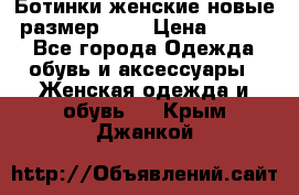 Ботинки женские новые (размер 37) › Цена ­ 1 600 - Все города Одежда, обувь и аксессуары » Женская одежда и обувь   . Крым,Джанкой